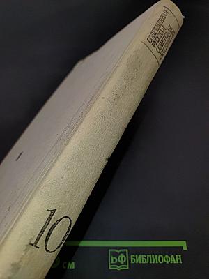Современная русская советская литература. Хрестоматия. 60-80-х годов. Учебное пособие для учащихся 10 класса