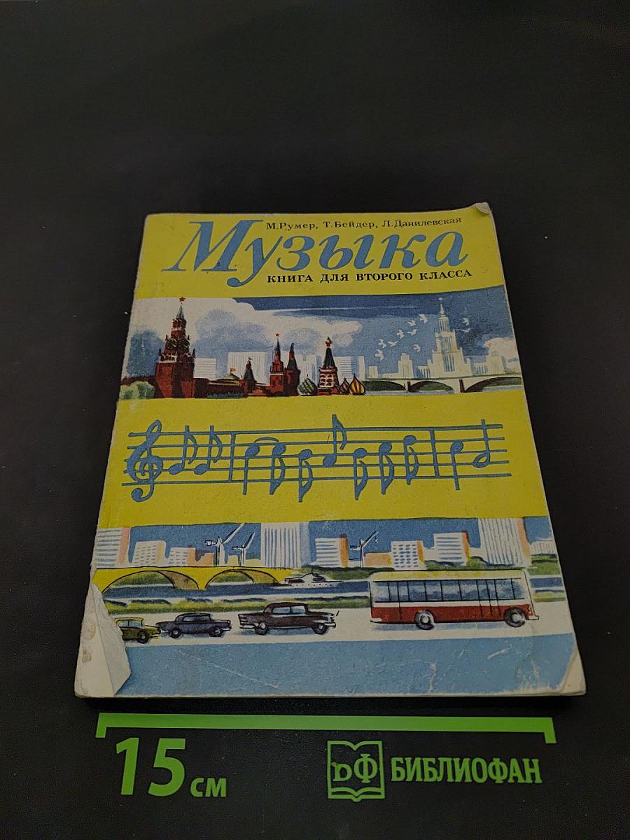 Музыка. Книга для второго класса