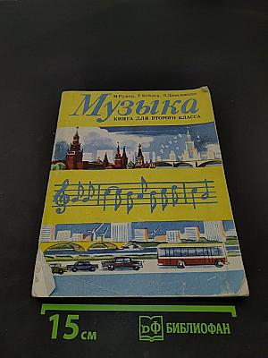 Музыка. Книга для второго класса