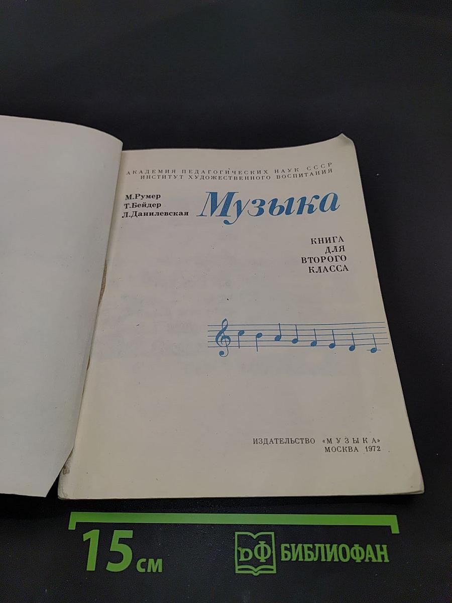 Музыка. Книга для второго класса
