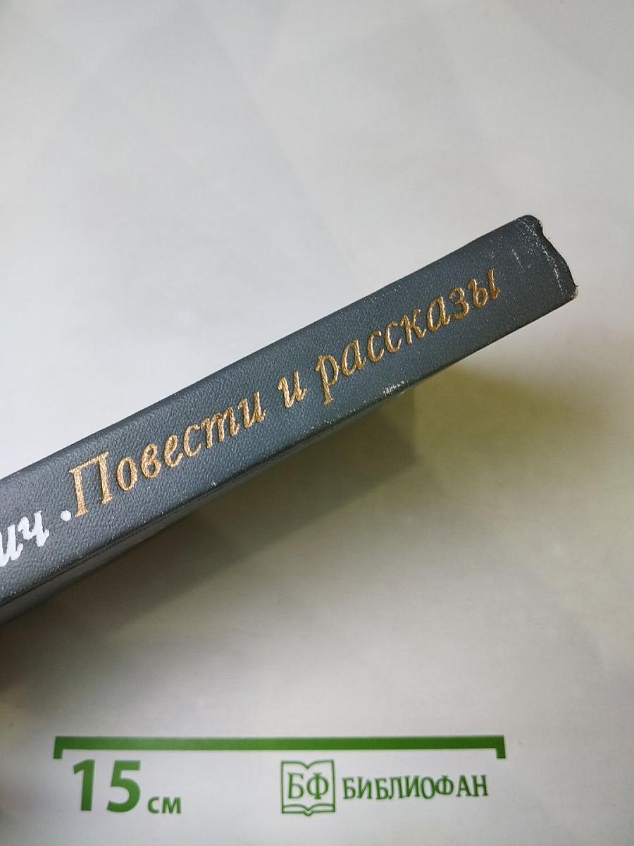 Повести и рассказы