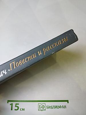 Повести и рассказы