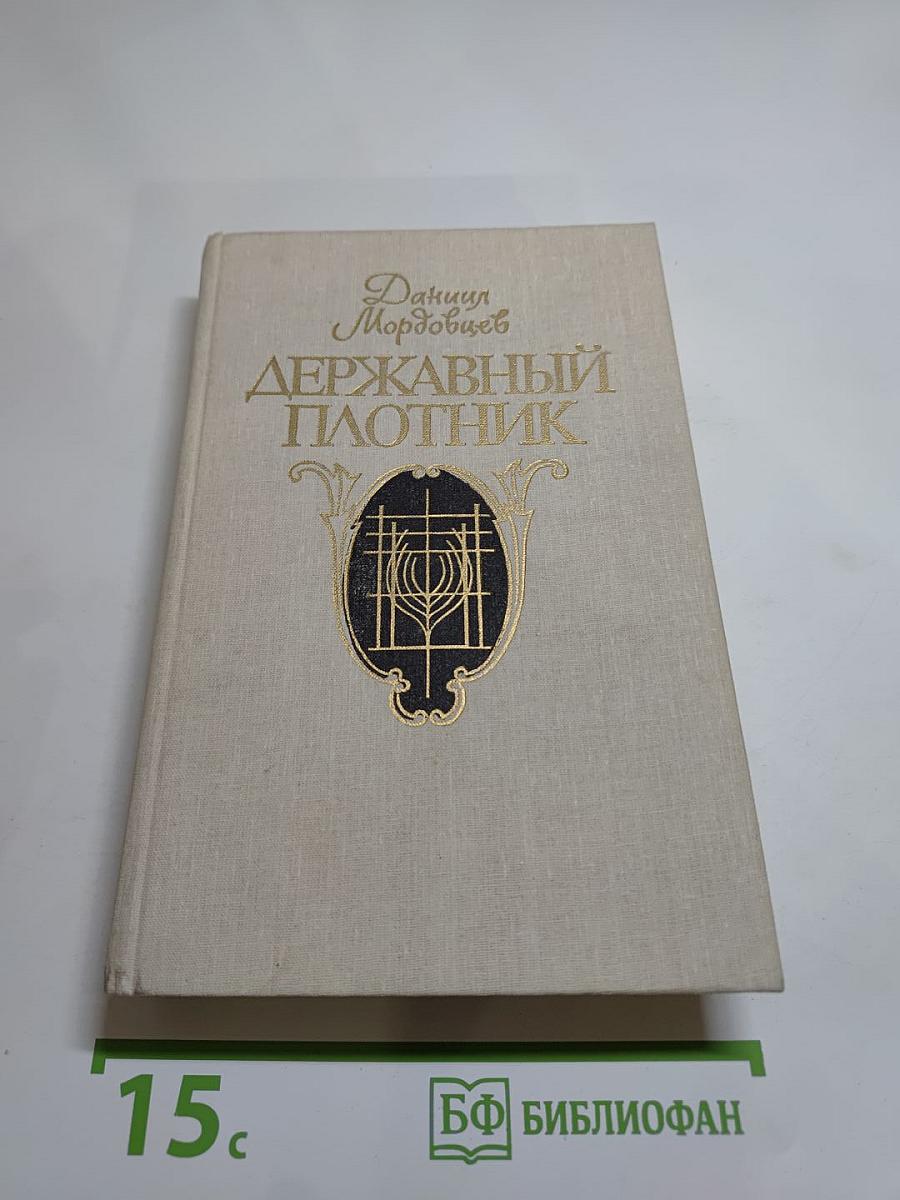 Державный плотник. Роман и повести