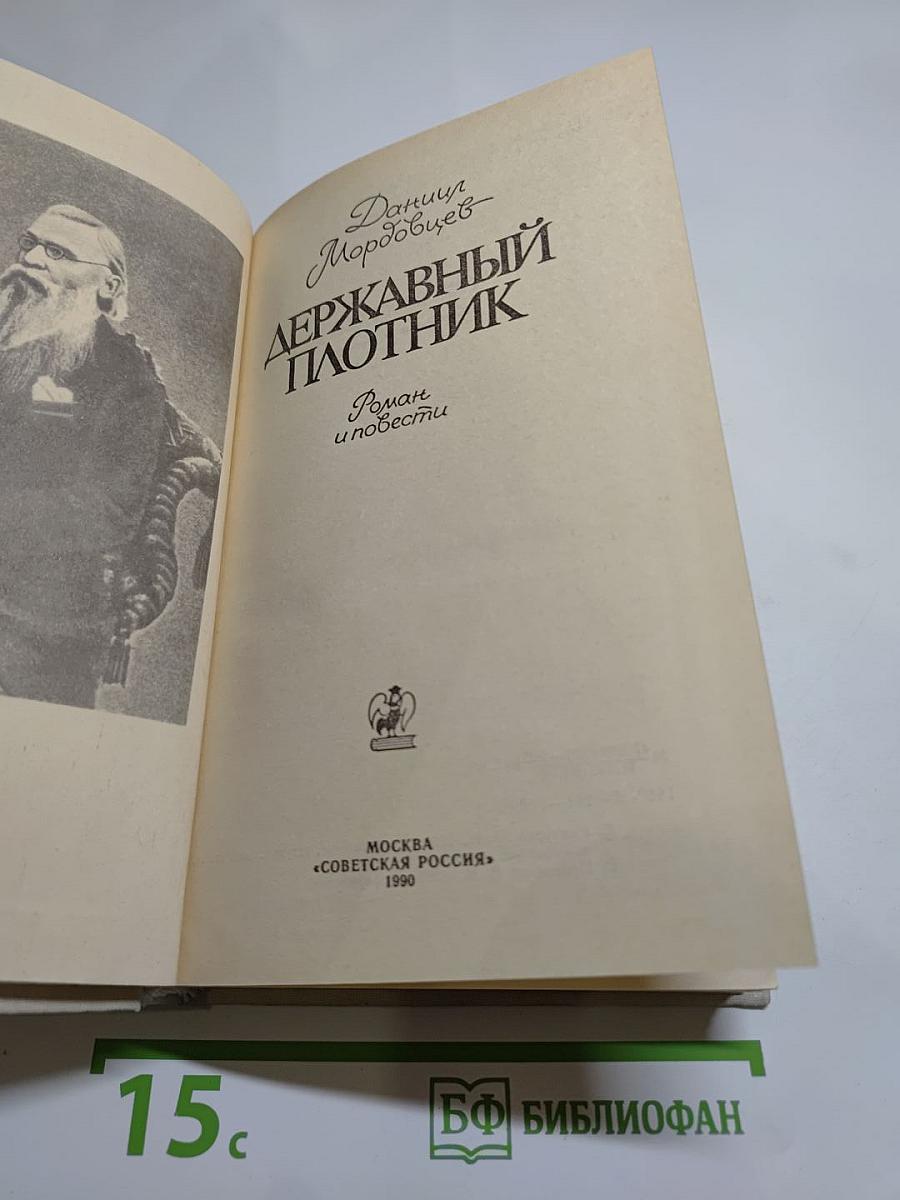 Державный плотник. Роман и повести