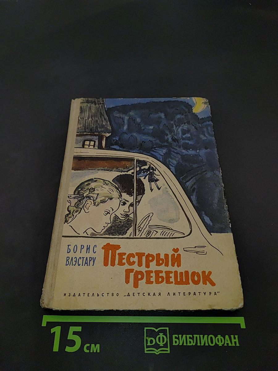 Пестрый гребешок