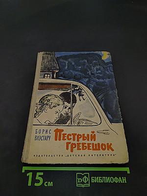 Пестрый гребешок