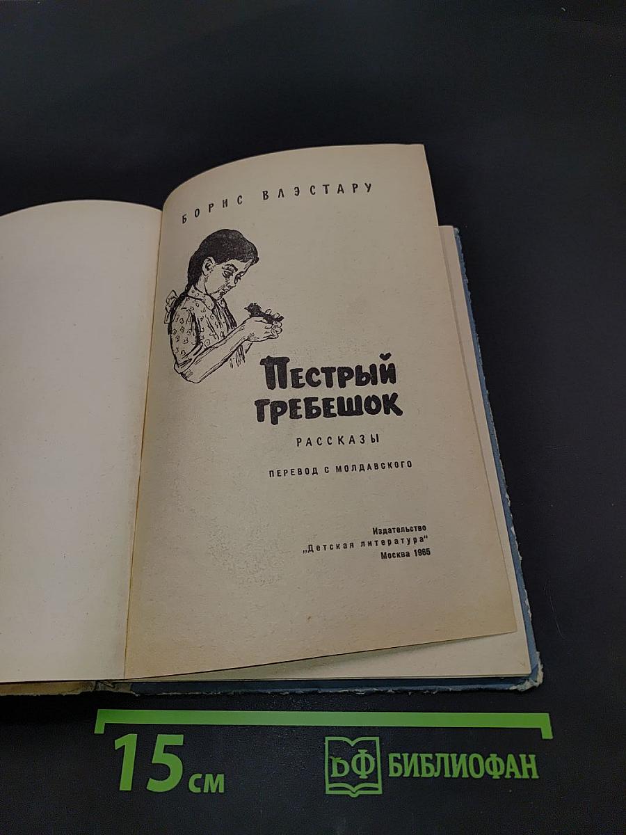 Пестрый гребешок