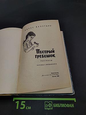 Пестрый гребешок