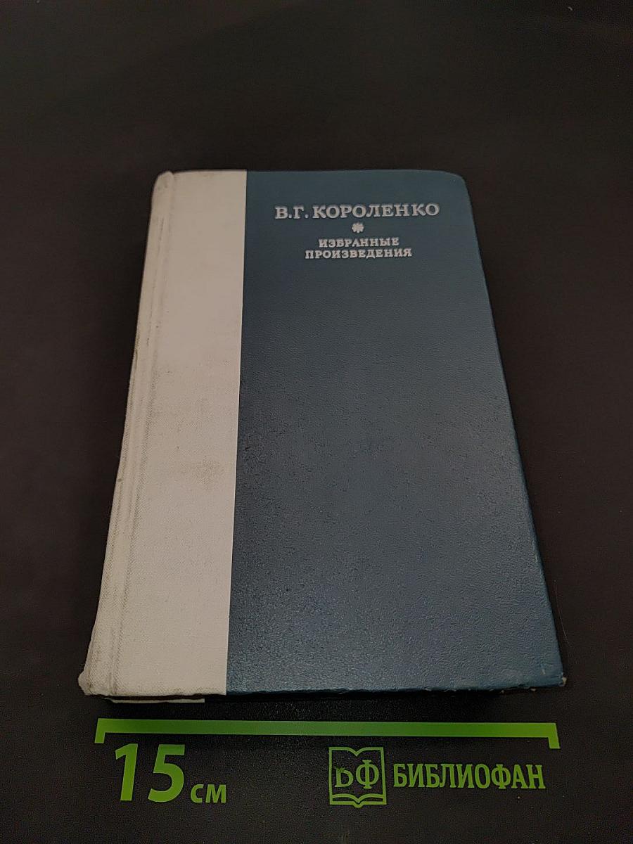 Избранные произведения