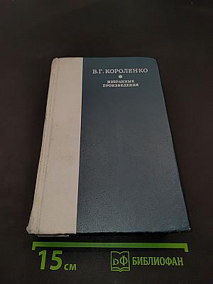 Избранные произведения
