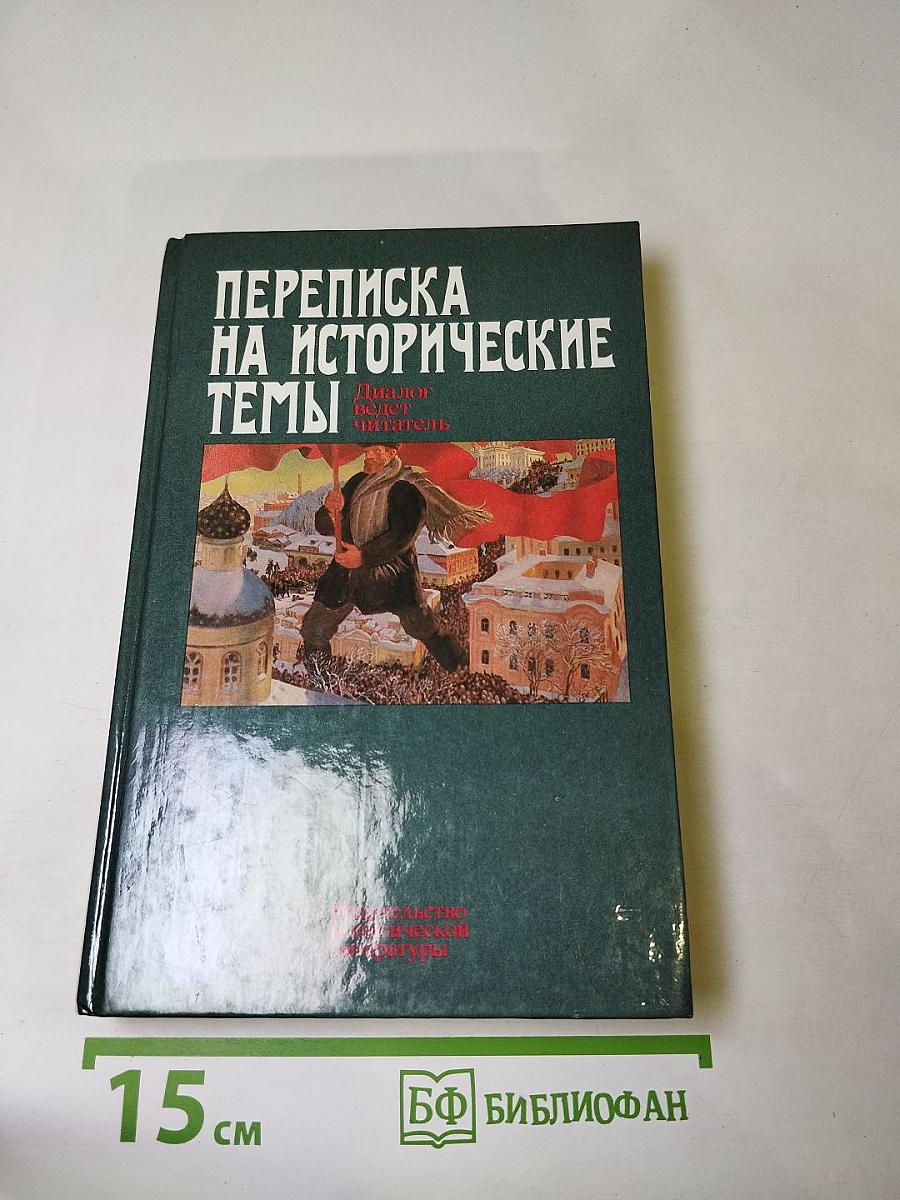 Переписка на исторические темы: Диалог ведет читатель