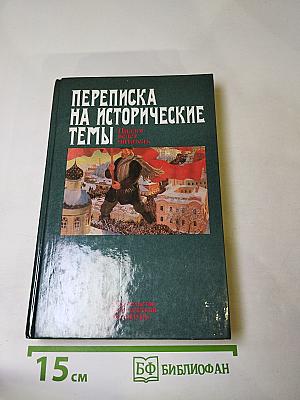 Переписка на исторические темы: Диалог ведет читатель