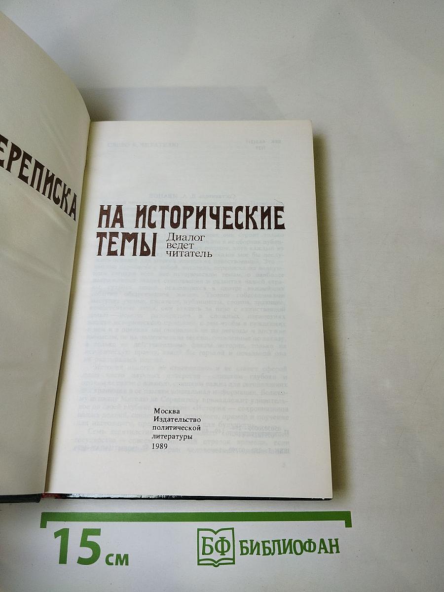 Переписка на исторические темы: Диалог ведет читатель
