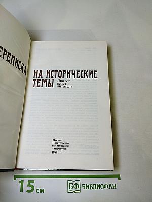 Переписка на исторические темы: Диалог ведет читатель