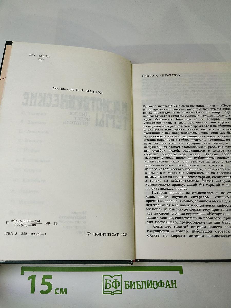 Переписка на исторические темы: Диалог ведет читатель
