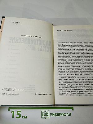 Переписка на исторические темы: Диалог ведет читатель