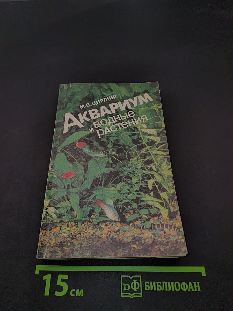 Аквариум и водные растения