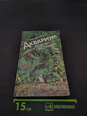 Аквариум и водные растения