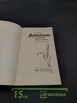 Аквариум и водные растения