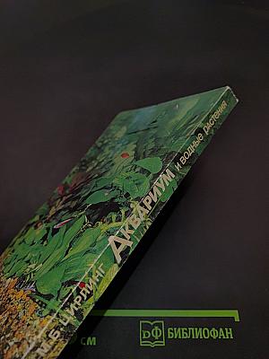 Аквариум и водные растения