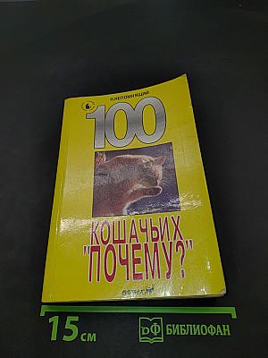 100 кошачьих "почему?"