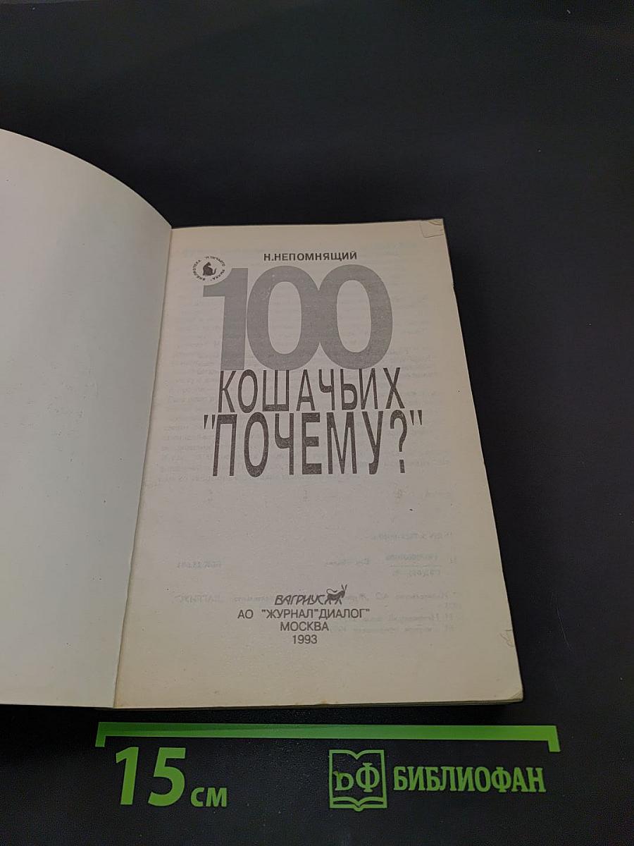 100 кошачьих "почему?"