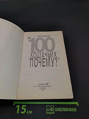 100 кошачьих "почему?"