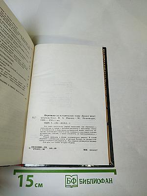 Переписка на исторические темы: Диалог ведет читатель