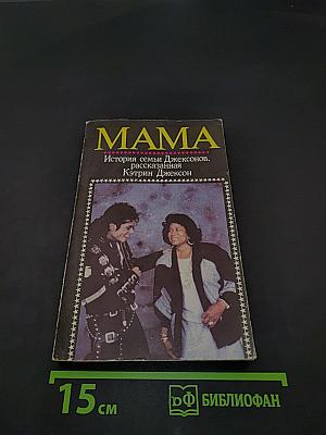 Мама. История семьи Джексонов