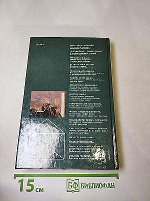 Переписка на исторические темы: Диалог ведет читатель