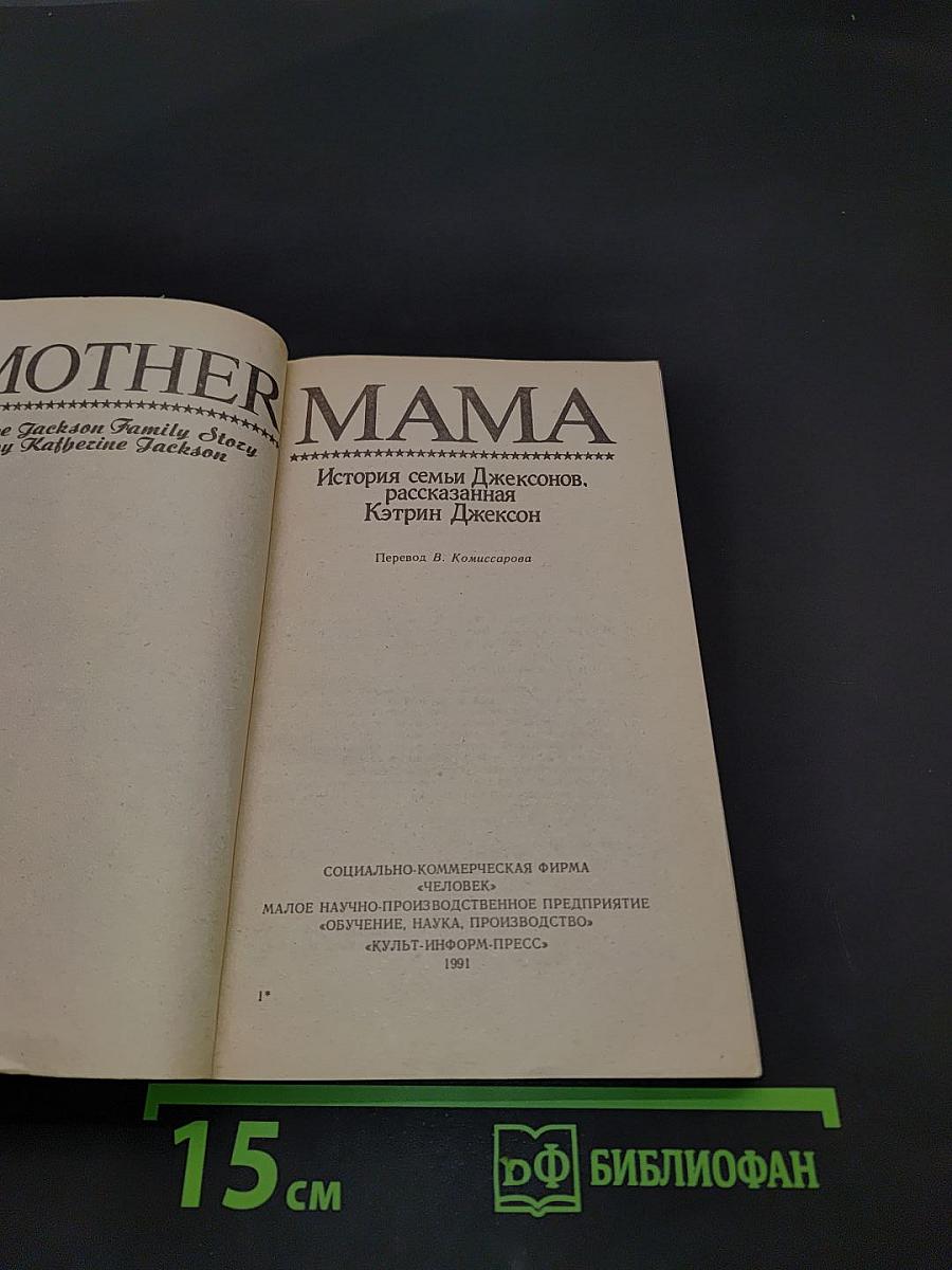 Мама. История семьи Джексонов