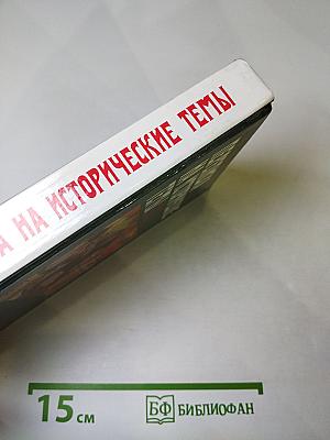 Переписка на исторические темы: Диалог ведет читатель