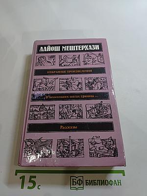 Избранные произведения