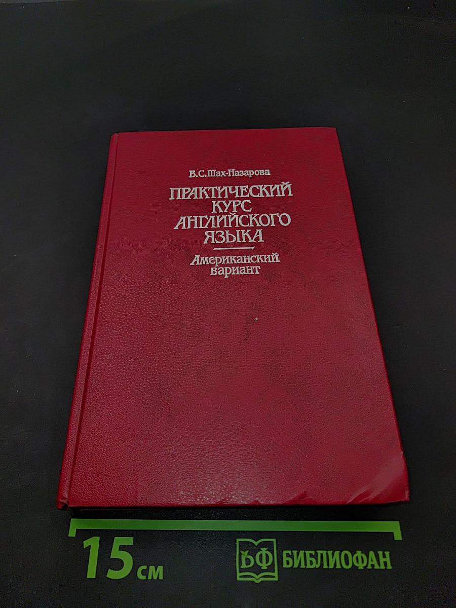 Практический курс английского языка. Американский вариант