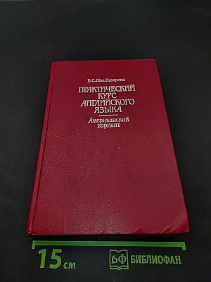 Практический курс английского языка. Американский вариант