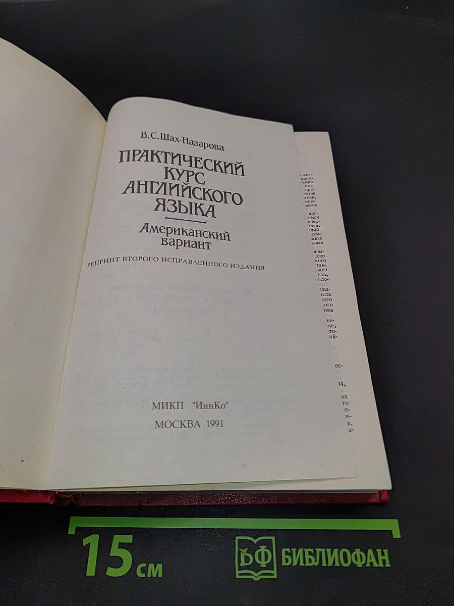 Практический курс английского языка. Американский вариант
