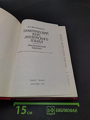 Практический курс английского языка. Американский вариант