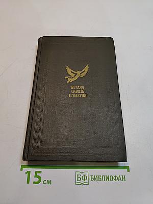 Взгляд сквозь столетия. Русская фантастика XVIII и первой половины XIX века