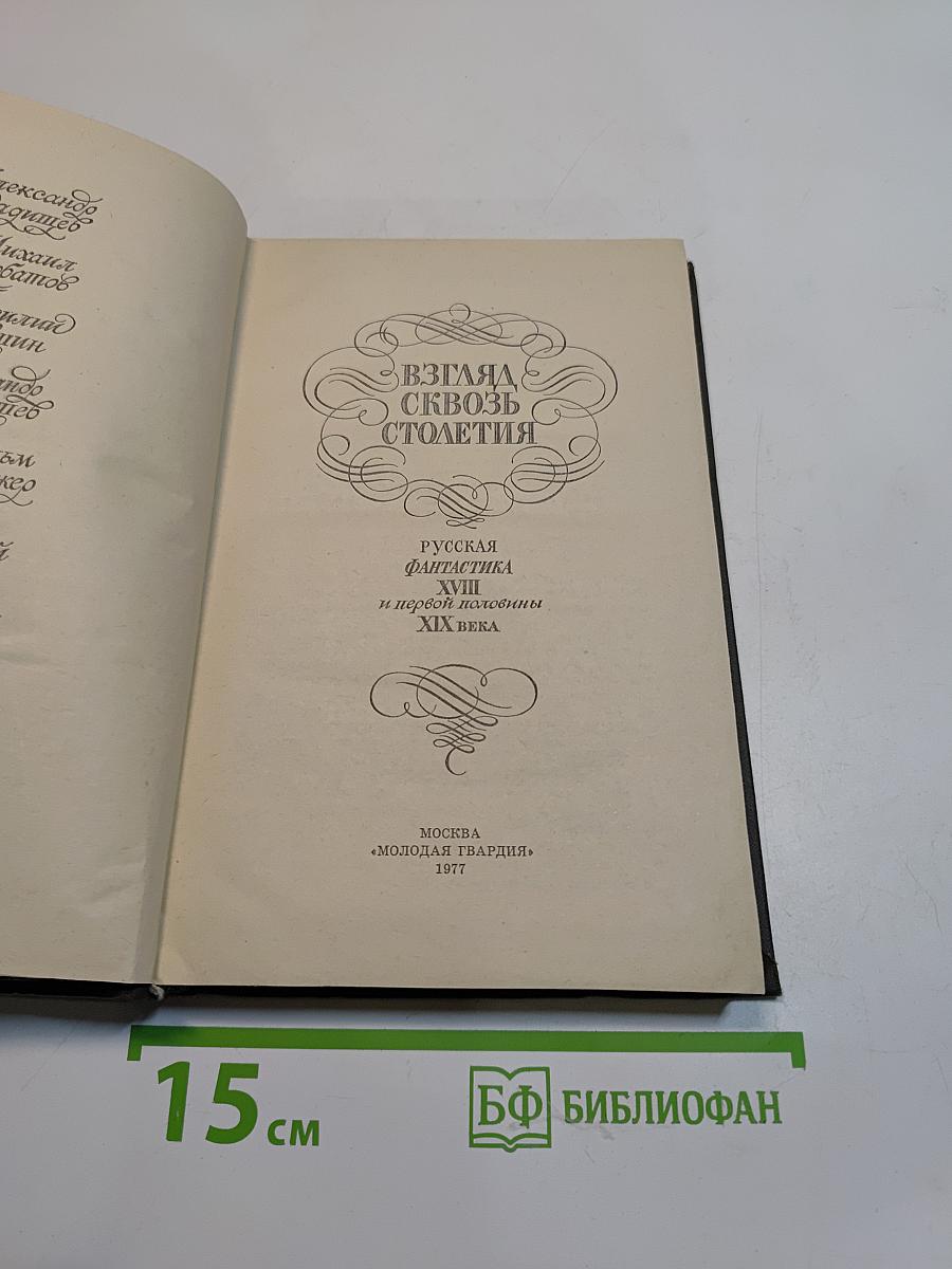 Взгляд сквозь столетия. Русская фантастика XVIII и первой половины XIX века
