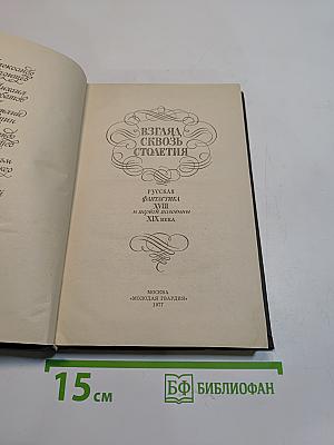 Взгляд сквозь столетия. Русская фантастика XVIII и первой половины XIX века