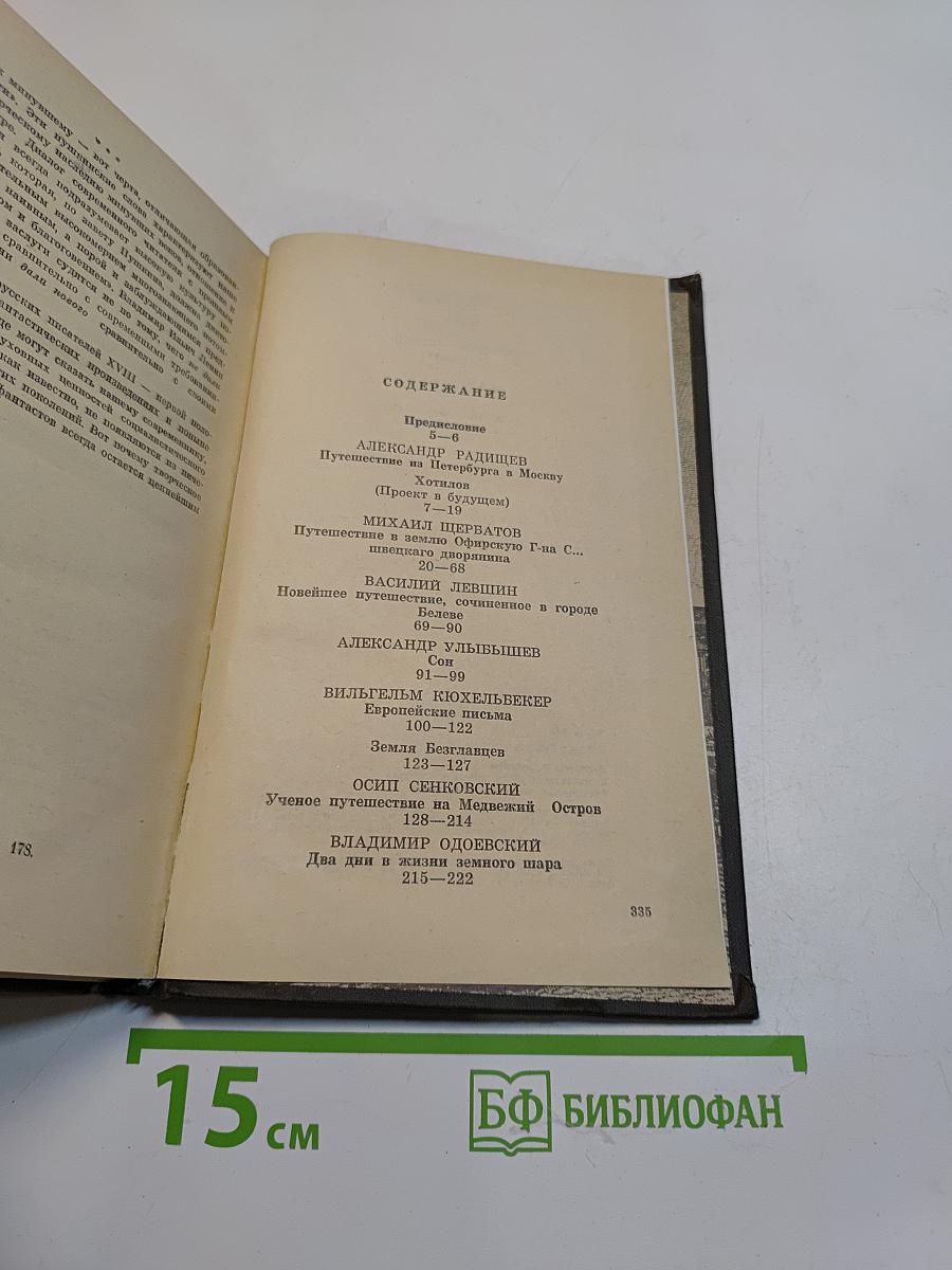 Взгляд сквозь столетия. Русская фантастика XVIII и первой половины XIX века