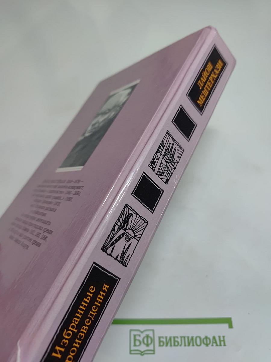 Избранные произведения