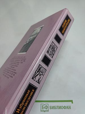 Избранные произведения