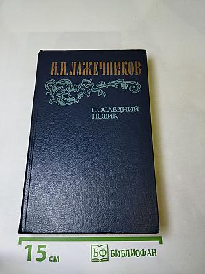 Последний Новик