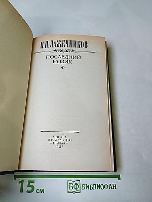 Последний Новик