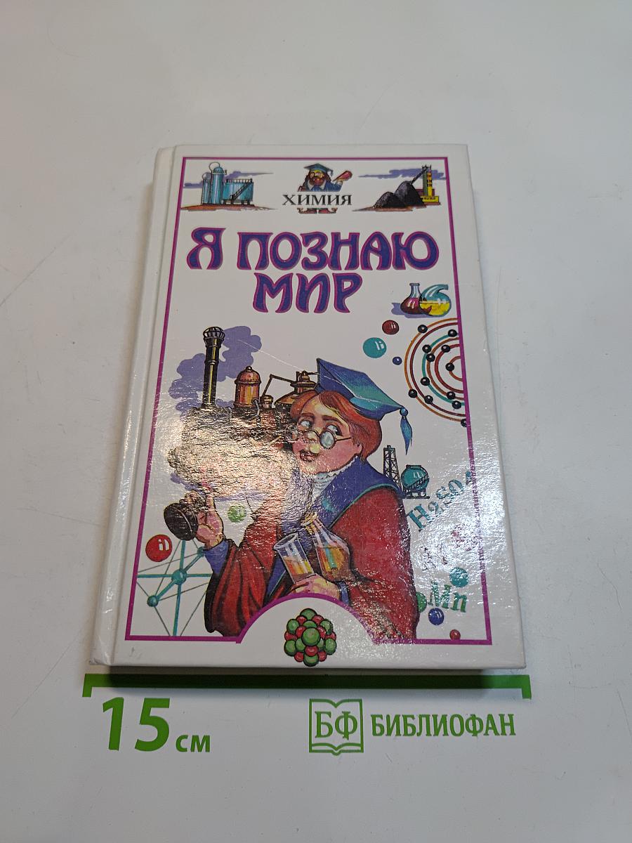 Я познаю мир. Химия