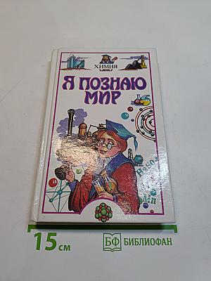 Я познаю мир. Химия