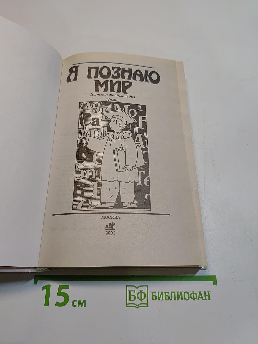 Я познаю мир. Химия