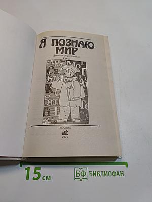 Я познаю мир. Химия