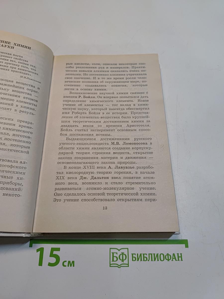 Я познаю мир. Химия